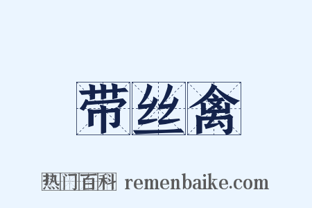 带丝禽是什么意思的图片